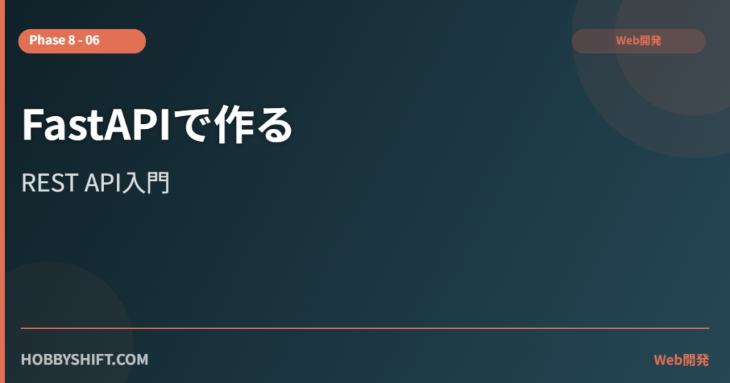 FastAPIで作るREST API入門【PythonでAPIサーバーを構築する】 - HOBBYSHIFT