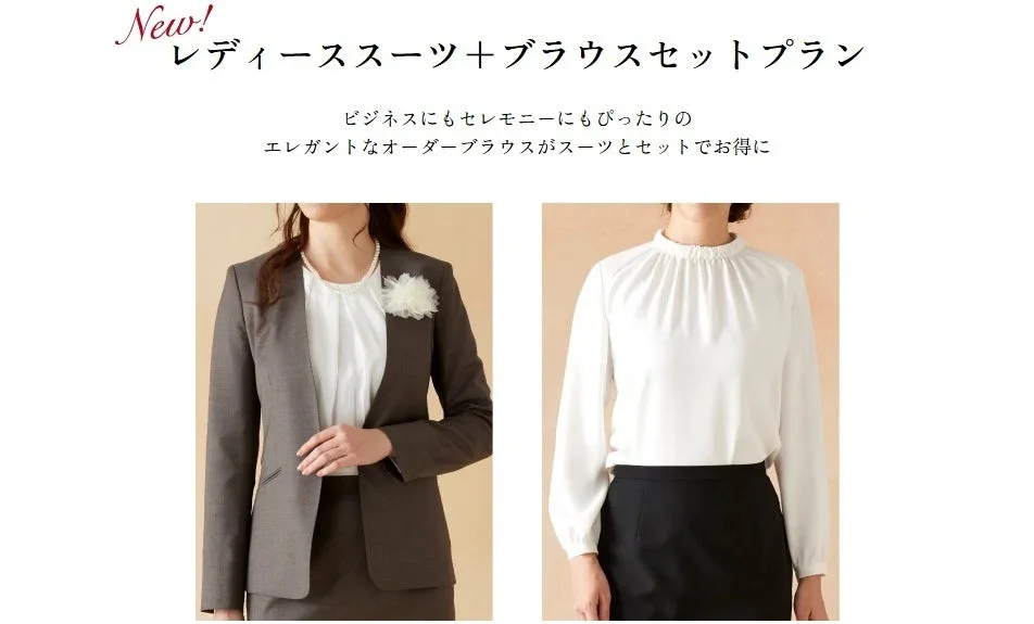 レディーススーツ＋ブラウスセットプラン