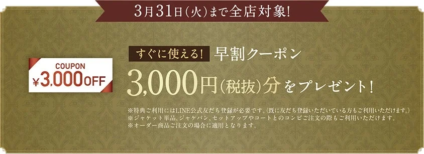 早割クーポン3,000円OFF