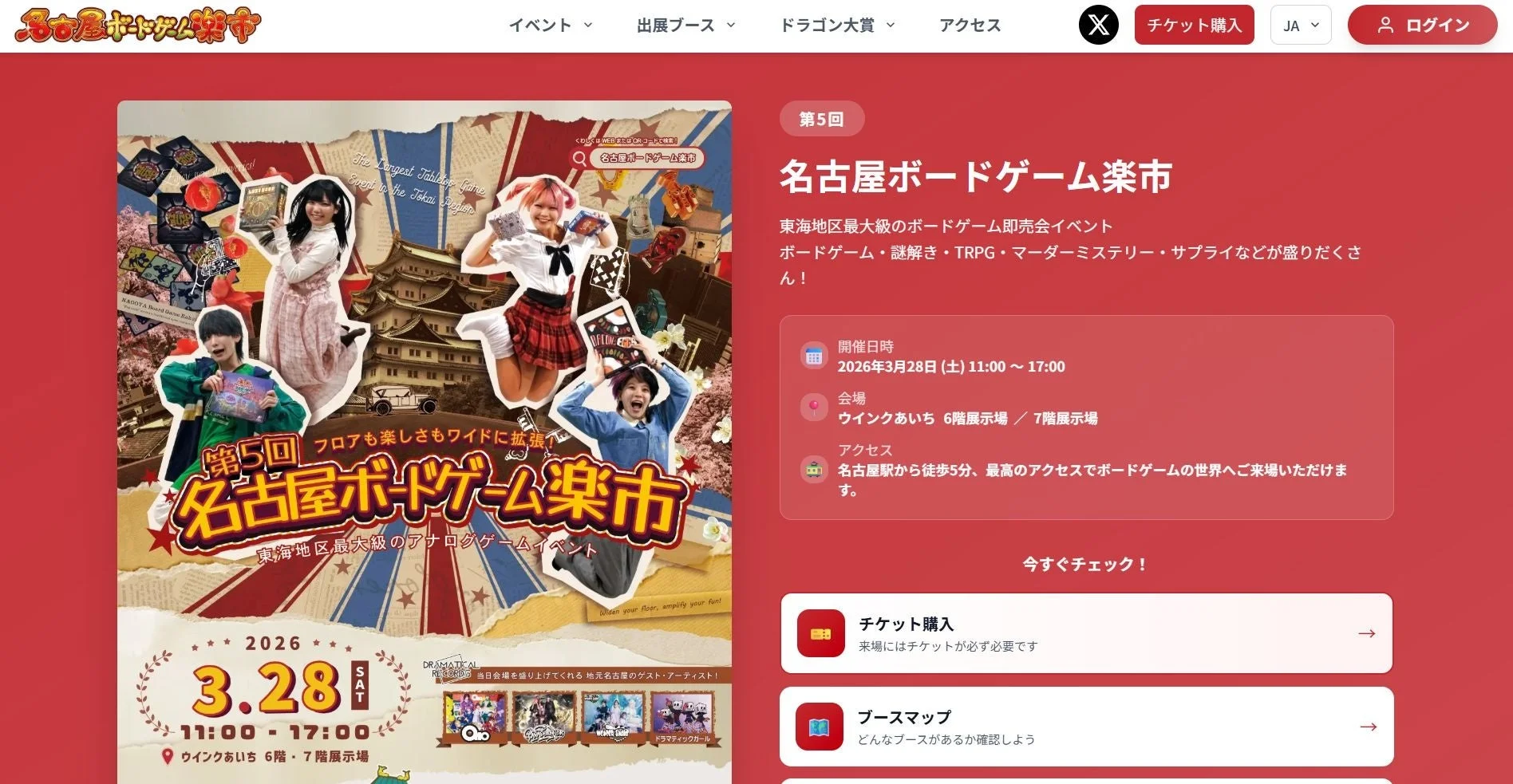 東海地区最大級のボードゲームイベント「第5回 名古屋ボードゲーム楽市」の告知ページ