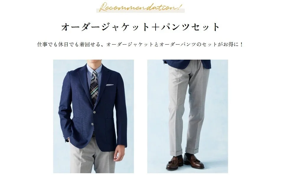 オーダージャケット＋パンツセット