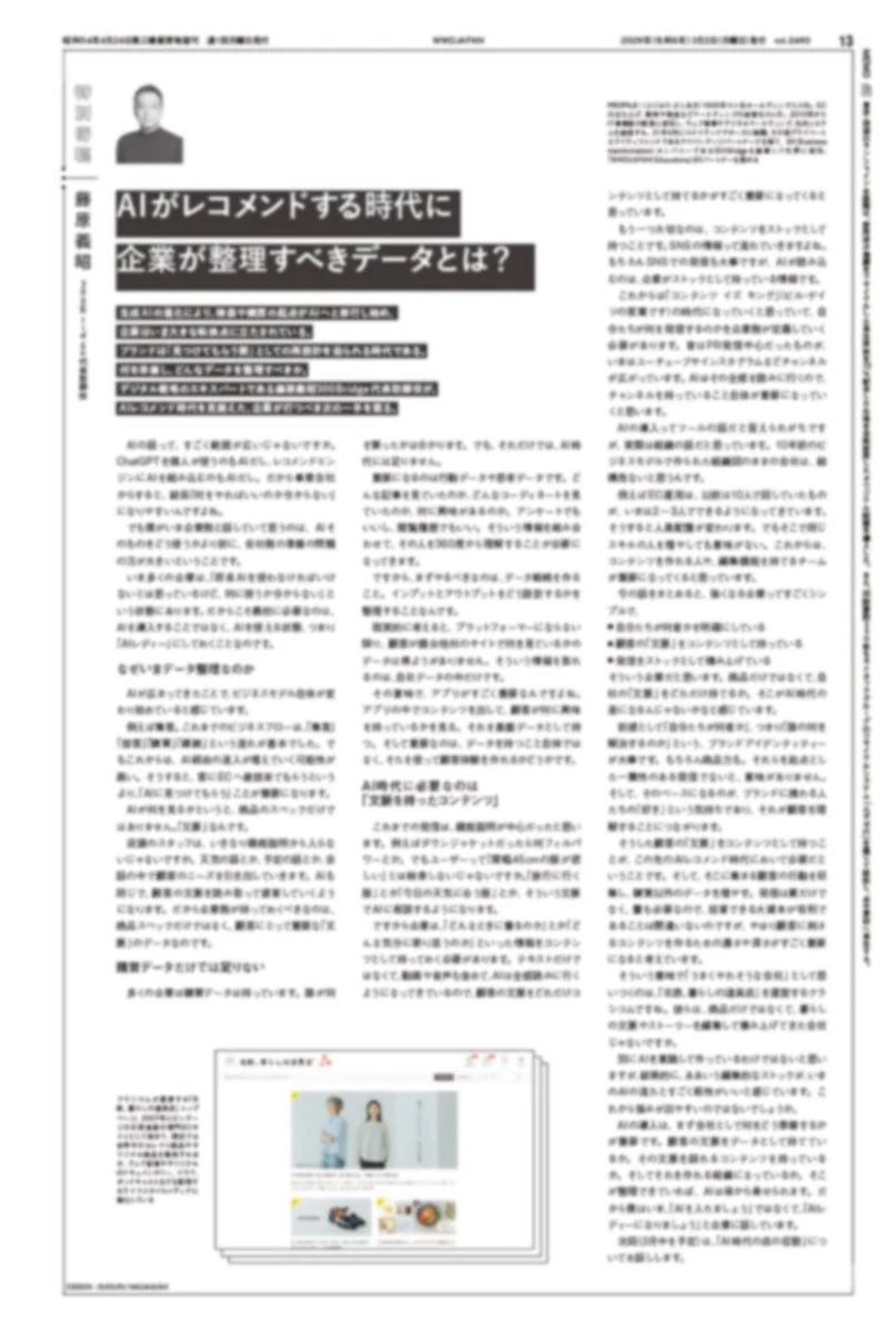 AIがレコメンドする時代に企業が整理すべきデータとは?