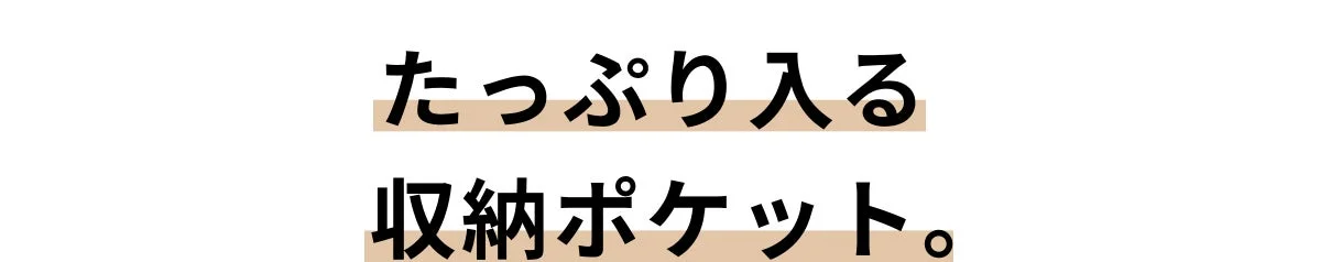 収納ポケット
