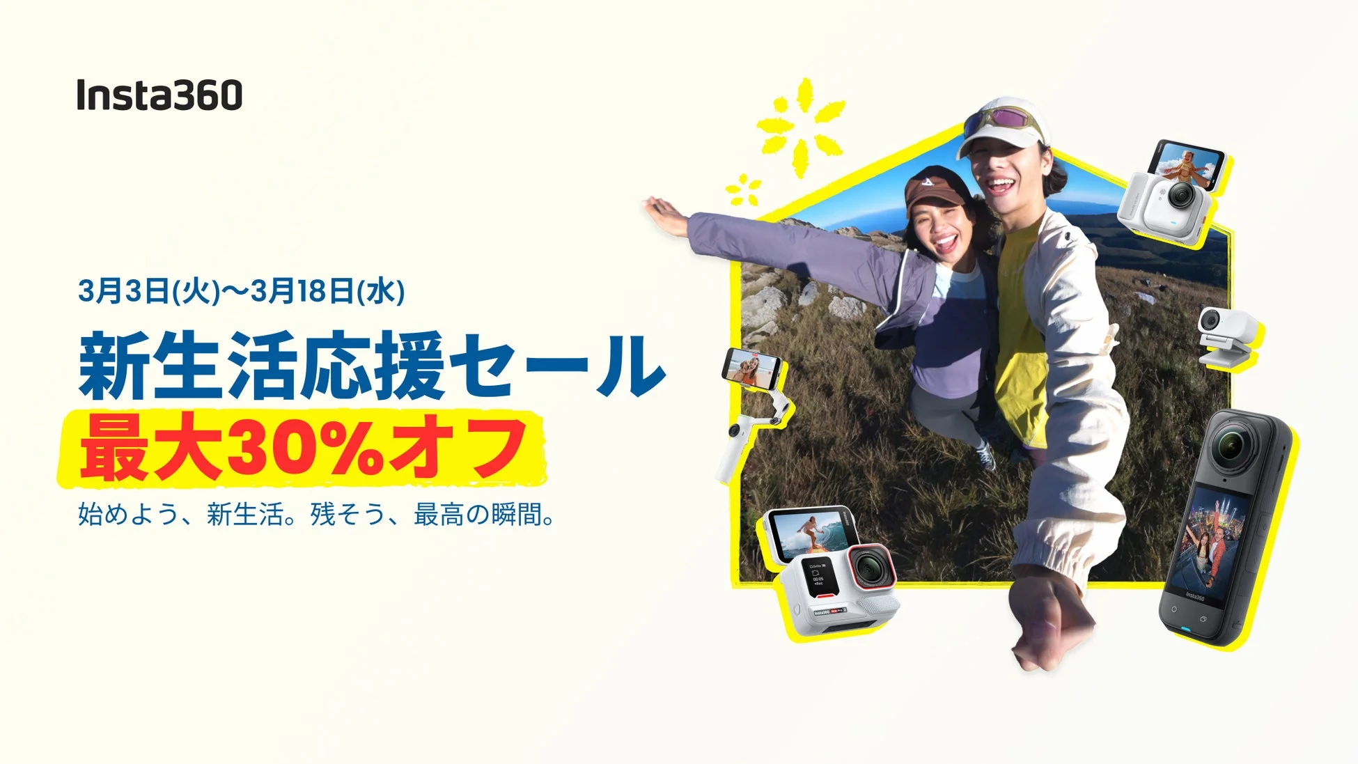 Insta360 新生活応援セール